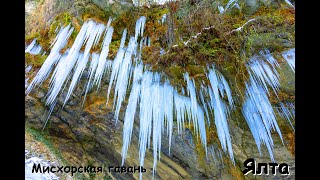 🍎🍎 ЛЕДЯНЫЕ ВОДОПАДЫ РЕКИ ЯУЗЛАР ЛЕВОГО ПРИТОКА РЕКИ УЧАНСУ🍎 Крымская зима 17 февраля ЯЛТА КРЫМ 🍎 [upl. by Fawcette]