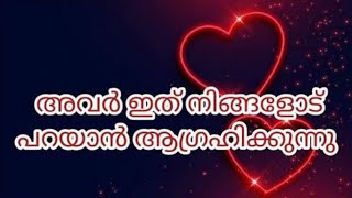 നിങ്ങളുടെ കൺഫ്യൂഷൻ ഇനി ഉണ്ടാകില്ല thoughts of your person current love tarotreading malayalam [upl. by Egroj]