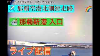 リゾートワールドワン出港21：58🩷✈️🚢【LIVE】船と飛行機を同時に見れる 那覇空港北側発着 那覇新港入口 沖縄 那覇市 ライブ カメラ リアルタイム Okinawa Naha LIVE [upl. by Etnovert76]