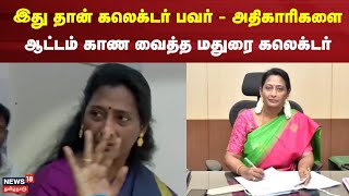 இது தான் கலெக்டர் பவர்  அதிகாரிகளை ஆட்டம் காணவைத்த கலெக்டர்  Madurai Collector Sangeetha IAS [upl. by Yenffad]