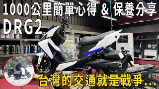 SYM DRG 二代 1000公里簡單心得 amp 保養分享 [upl. by Ennaylloh]