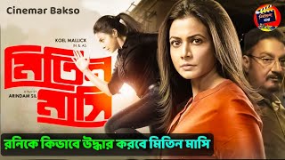 গুন্ডাদের কাছ থেকে রনিকে কিভাবে উদ্ধার করবে মিতিন মাসি ll Mitin mashi bengali webseries movie review [upl. by Ylrebme]