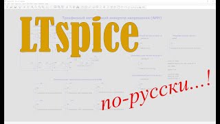 LTspice Моделирование тиристорного выпрямителя [upl. by Reggi]