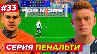 18 ЛЧ ЛЮТАЯ СЕРИЯ ПЕНАЛЬТИ против МАН СИТИ  EA FC 25 КАРЬЕРА ЗА ИГРОКА 33 [upl. by Airemahs260]