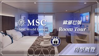 地中海郵輪全新旗艦——歐羅巴號MSC World Europa房型概覽  MSC World Europa Room Tour [upl. by Aikemat]