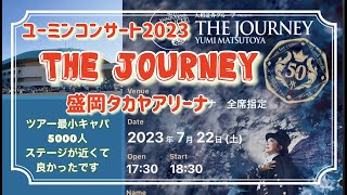 松任谷由実ユーミンコンサート2023 THE JOURNEY 行って来ました。盛岡タカヤアリーナ。 [upl. by Tanny]