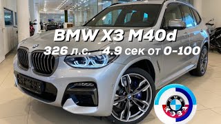 БМВ Х3 М40d 326 лс  BMW X3 M40d 326 hp [upl. by Whitver]