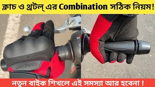 বাইকে ক্লাচ ও থ্রটল্ এর Combination কিভাবে করতে হয়  নতুন বাইক শিখলে জেনে নাও [upl. by Amiarom415]