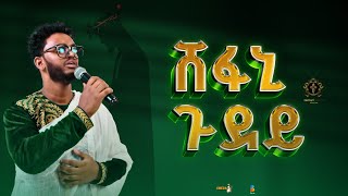 New Live performance  Eritrean orthodox worship song 2024  ሸፋኒ ጉደይ  Zemari Bereket Tikue [upl. by Driscoll]