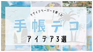 手帳デコアイデア3選｜デザインペーパーを使った夏の風物詩デコ [upl. by Alisha]