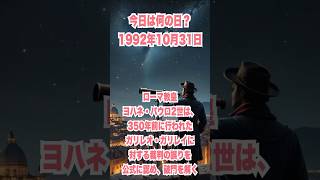 今日は何の日？ 1992年10月31日、ローマ教皇ヨハネ・パウロ2世は、350年前に行われたガリレオ・ガリレイに対する裁判の誤りを公式に認め、破門を解く 歴史 history ガリレオ [upl. by Atteyram]