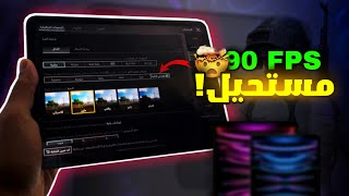 هل ايباد برو 2022 يدعم 90 فريم؟ 😱 PUBG MOBILE [upl. by Maurili]