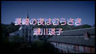 長崎の夜はむらさき 瀬川瑛子 [upl. by Gib]