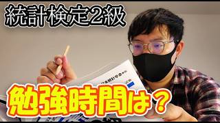 【統計検定2級】合格のために必要な勉強時間は？レベル別に3つ紹介！【あくまでも目安です】 [upl. by Favianus70]