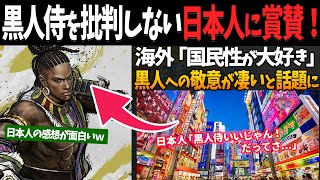 【海外の反応】黒人侍を批判しない日本人に賞賛の声！黒人への経緯が凄いと話題に【ポリコレ】 [upl. by Landmeier326]