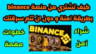 خطوات شراء usdt من منصة binance دون التعرض للسرقة [upl. by Ethban]