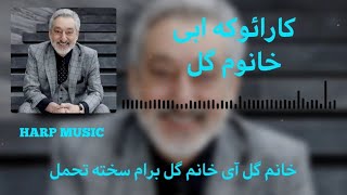 KARAOKE  EBI  KHANOM GOL  کارائوکه خانوم گل  ابی [upl. by Aihsek225]