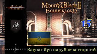 Realm of trones Гра престолів Mount amp Blade 2 Banerlord 1210 Ragnar був парубок Моторний 15 [upl. by Aeduj]