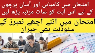 Wazifa for Exam Success  Imtihan Mein Kamyabi Ka Wazifa [upl. by Dollie572]