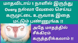 Ovary boost up and fertility tips to conceive naturally in tamil  Fast conceiving tips naturally [upl. by Enajyram]