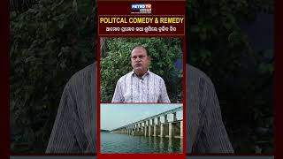 ଆମୋଦ ପ୍ରମୋଦ କଥା ଶୁଣିଲେ ହଜିବ ନିଦ I METRO TV ODISHA [upl. by Jenks347]