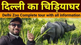 दिल्ली का चिड़ियाघर  Delhi zoo  Delhi zoo complete tour  delhi ka zoo  delhi ka chidiyaghar [upl. by Aramen]