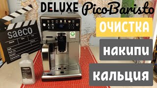 Очистка от накипи кальция кофемашины Saeco PicoBaristo DELUXE [upl. by Aindrea242]