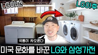 LG와 삼성 가전제품은 미국에서 어떤 취급을 받을까 [upl. by Kelwen588]