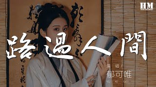 鬱可唯  路過人間『嘿 意不意外 她背影 那麼輕快』【動態歌詞Lyrics】 [upl. by Randa444]