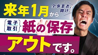 【2022年１月電子帳簿保存法改正】個人事業主や小規模法人にも例外なく強制適用されて電子取引は紙の保存がアウトに！？最低限やっておくべきこと２選！※税制改正により2023年12月までは紙対応可 [upl. by Backer]