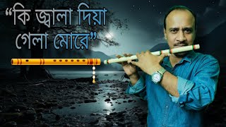 Ki Jala Diya Gela More  কি জ্বালা দিয়া গেলা মোরে  Flute Cover Bangla viral folksong fyp [upl. by Farman172]