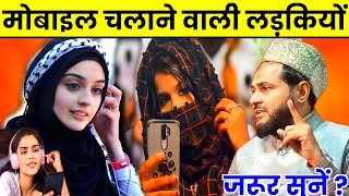 Mobile Chalane Wali Ladkiyon Sunlo I Maulana Jarjis Ansari Ka Takrir [upl. by Annaili]