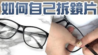 拆鏡片 裝鏡片自己動手來【超簡單教學】注意的眼鏡鏡框 [upl. by Amethist644]