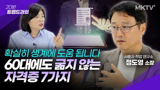 🤩👍안정적인 60대 만드는 가장 현실적인 자격증  정도영 소장 20분 트렌드과외 [upl. by Clary197]