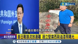 昔日戰狼流放邊疆趙立堅廣西quot刷油漆quot畫面曝光 疑遭妻子拖累前途quot跌落神壇quot 野生趙立堅變憔悴大叔｜記者 楊駿宗｜【國際局勢】20230313｜三立iNEWS [upl. by Ppik]