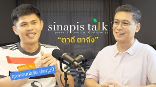 ตาดี ตาถึง I Sinapis Talk EP13 [upl. by Sugna351]