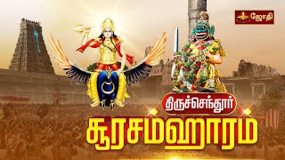 Thiruchendur soorasamharam  திருச்செந்தூர் ஸ்ரீசுப்பிரமணிய சுவாமி கோயில்  சூரசம்ஹாரம்  Jothitv [upl. by Luapnaej]