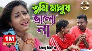 Miss Liton  তুমি মানুষ ভালো না  মিস্ লিটন  Tumi Manush Valo Na  Music Video New Bangla Song 2022 [upl. by Khalsa]