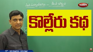 Our Environment lesson  కొల్లేరు కథ  The story of kolleru  Class 10 Biology TM [upl. by Adiel]