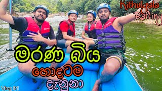 බෝට්ටුව පෙරලුනා😲 Kithulgala White Water Rafting amp Canyoning  The best rafting track in south asia [upl. by Winchester769]