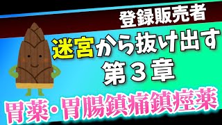 【登録販売者試験第3章】胃の薬を攻略しよう！基本事項と売り場で使えるプラスαの知識【聞き流しOK】 [upl. by Odine]