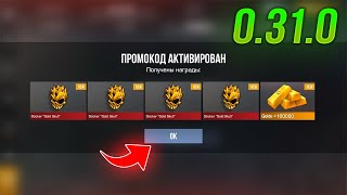 😻 РЕДКИЕ РАБОЧИЕ ПРОМОКОДЫ В STANDOFF 2  ОБНОВА 0310 СТАНДОФФ 2 ПРОМОКОДЫ [upl. by Akina]