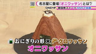 大流行“10円パン”に続けるか…韓国で人気のおにぎり型クロワッサン『オニワッサン』スイーツ系等9種 [upl. by Keheley]