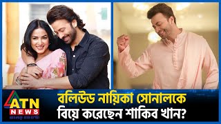 বলিউড নায়িকা সোনালকে বিয়ে করেছেন শাকিব খান  Shakib Khan  Sonal  Bollywood Actress  ATN News [upl. by Nagaer]