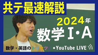 共通テスト 数学1a 解説 2024年 数学 1A解説 [upl. by Ahtela]