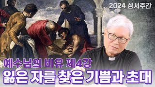 잃은 자를 찾은 기쁨과 초대ㅣ예수님의 비유 제4강ㅣ2024 성서주간 [upl. by Kiley]