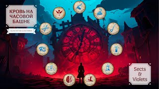 Blood On The Clocktower  Изгойный Контроль в Sects amp Violets 10 игроков 051023 2ая игра rus [upl. by Caresa]