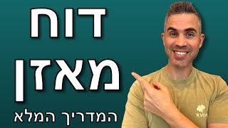 איך קוראים דוח מאזן שיעור מתוך הקורס שלי [upl. by Eanwahs53]