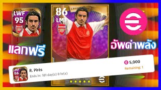 eFootball™ 2023 แลกฟรีและอัพค่าพลัง R Pirès Legendary [upl. by Ettelrac933]