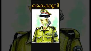 പോലീസിന് കൈക്കൂലി കൊടുത്തിട്ടുണ്ടോ 🤔 keralapolice kerala passportindia pccindia pravasi bribe [upl. by Nylime]